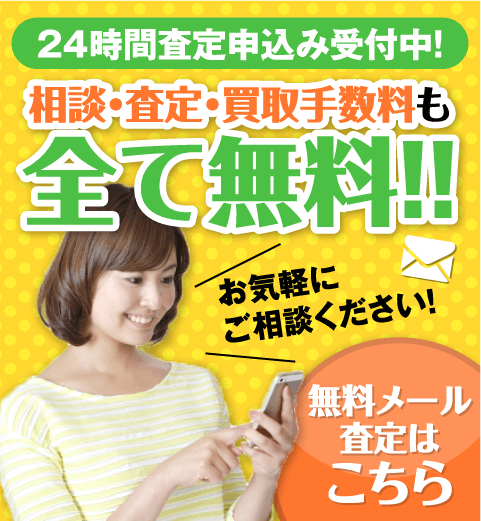 24時間査定申込み受付中