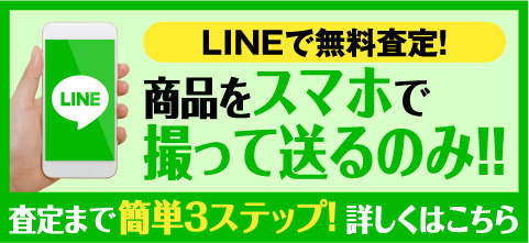 lineで無料査定