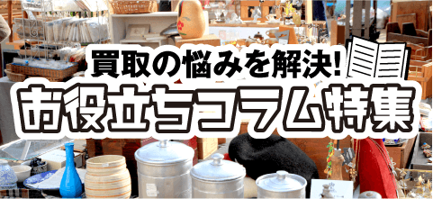 買取コラム