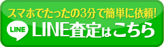 スマホでたったの3分で簡単に依頼!