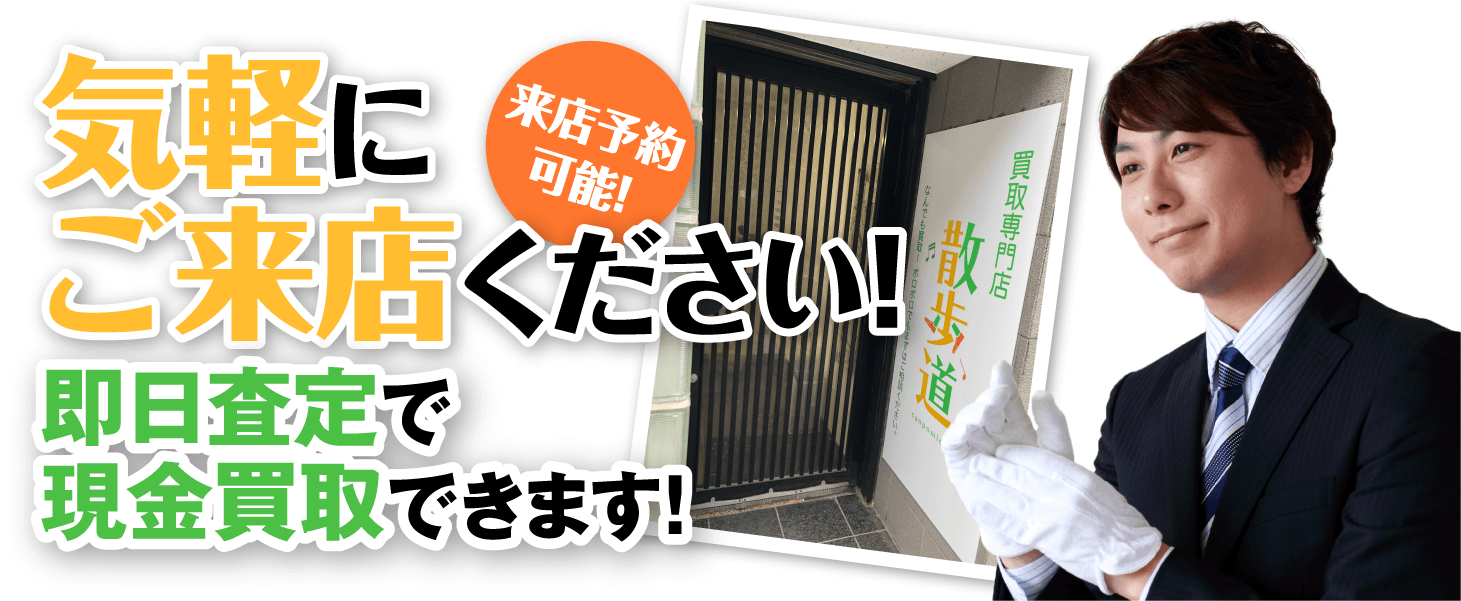 店頭買取
