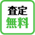 査定無料