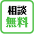 相談無料