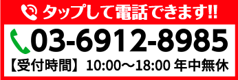 TEL03-6912-8985（受付時間 平日10:00～18:00）