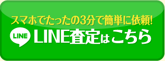 LINE査定はこちら