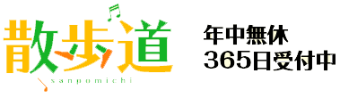 散歩道 年中無休365日受付中