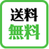 送料無料