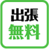 出張無料
