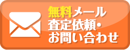 無料メール査定依頼・お問い合わせ