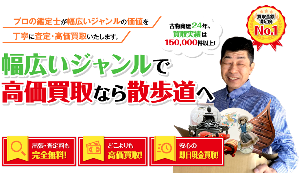 幅広いジャンルで高価買取なら散歩道へ