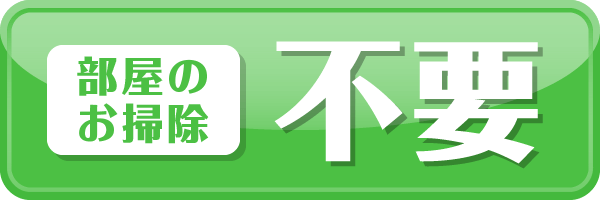 部屋のお掃除不要