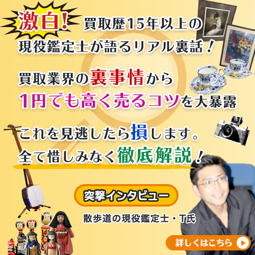 【突撃インタビュー】激白!買取歴15年以上の現役鑑定士が語るリアル裏話！買取業界の裏事情から1円でも高く売るコツを大暴露 これを見逃したら損します。全て惜しみなく徹底解説!