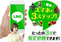 簡単スマホで3ステップ　たったの3分で査定依頼できます！