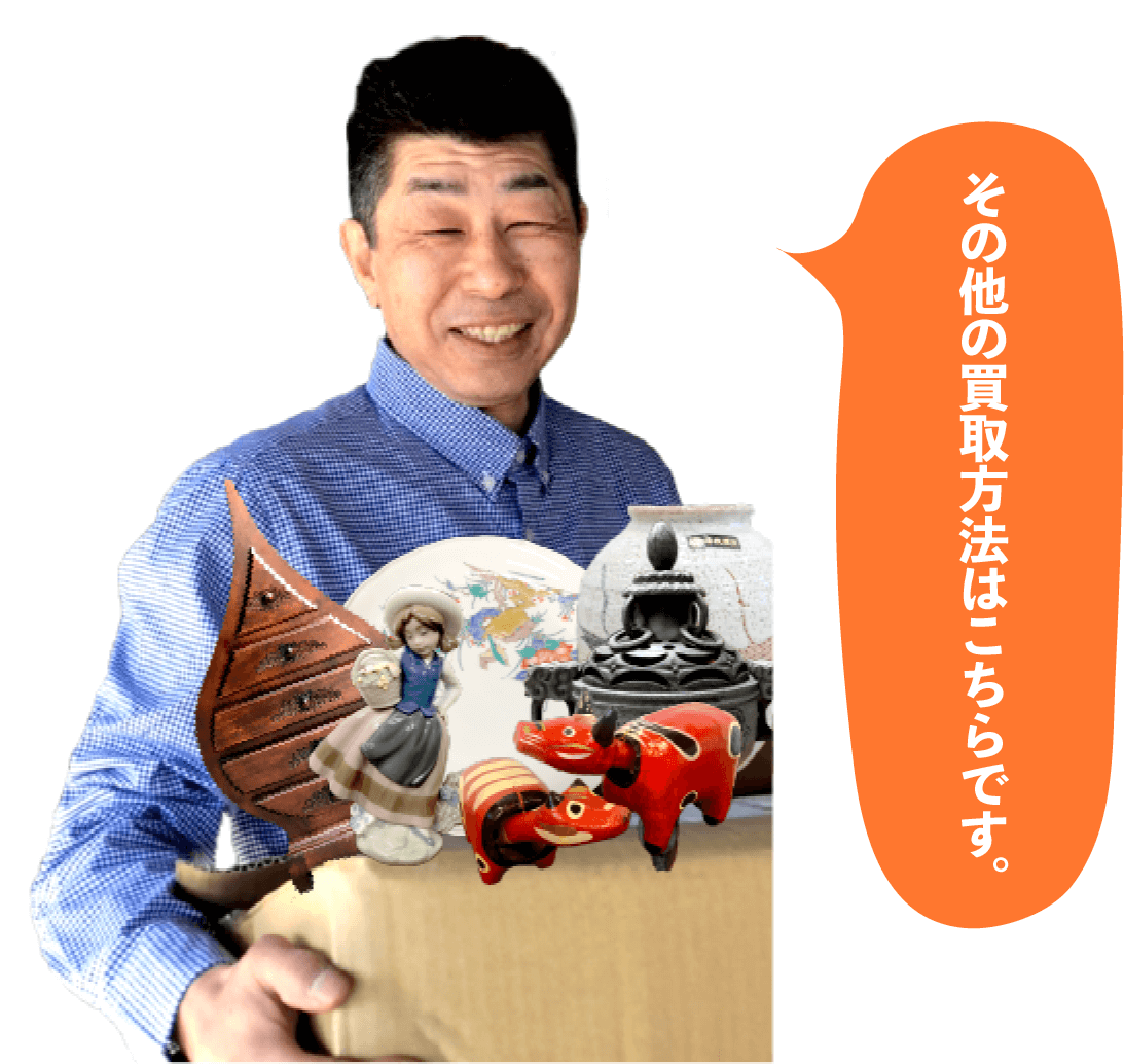 散歩道のその他のお買取方法