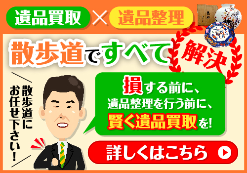 散歩道の遺品買取×遺品整理