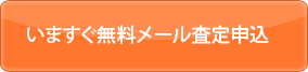 いますぐ無料査定申込