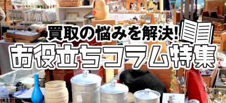 お役立ちコラム特集