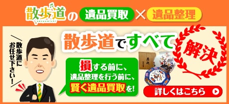 遺品買取×遺品整理 散歩道ですべて解決 損をする前に、遺品整理を行う前に、賢く遺品買取を！