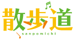 散歩道