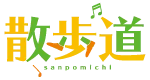 散歩道