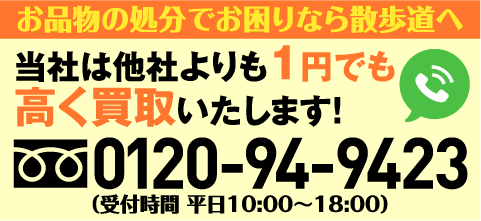 お品物の処分でお困りなら散歩道へ 0120-94-9423