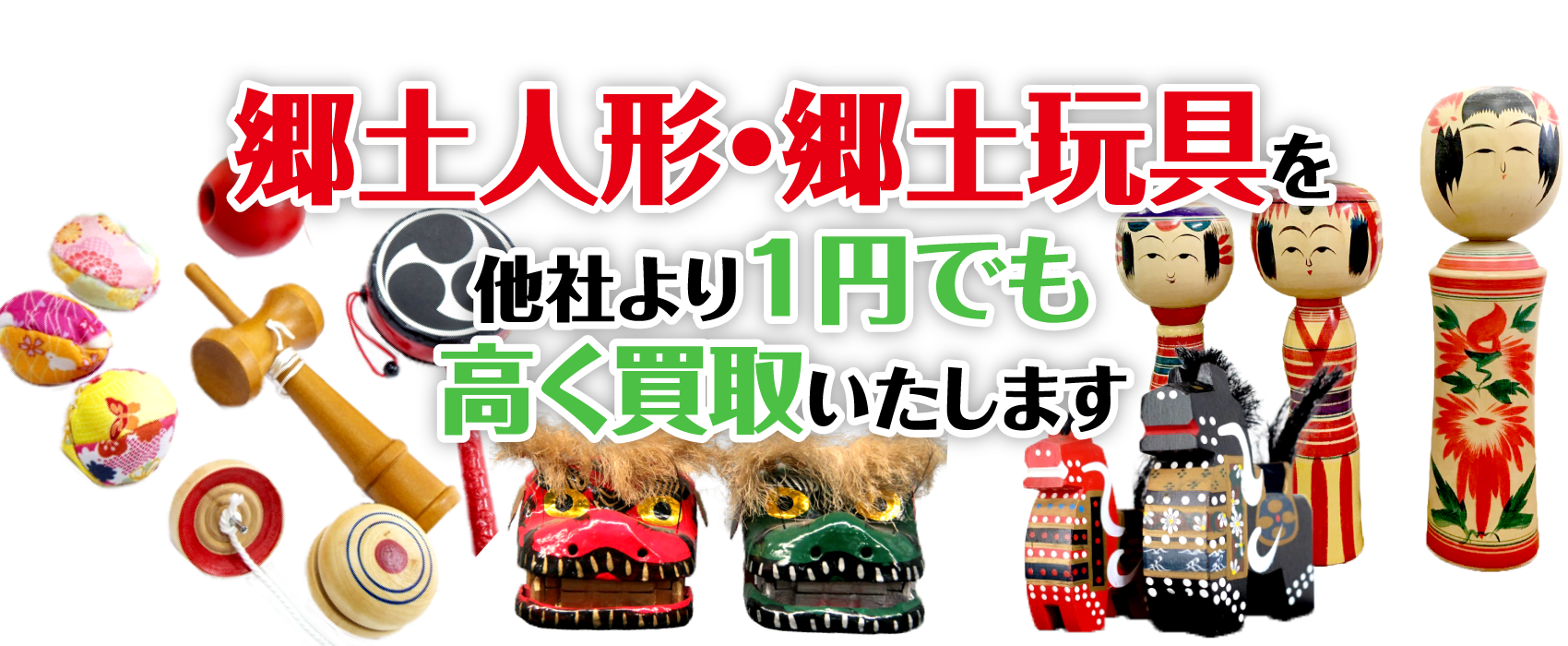 郷土人形買取 郷土玩具買取 1円でも高く売るなら散歩道