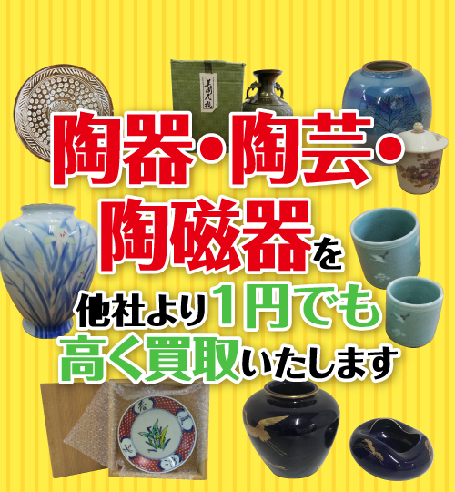 陶器買取 陶芸 陶磁器の買取り 1円でも高く売るなら散歩道