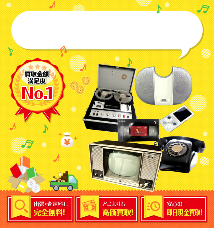アンティーク家電・レトロ家電を高価買取