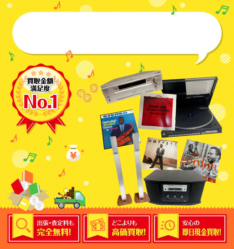 オーディオ・レコードを高価買取