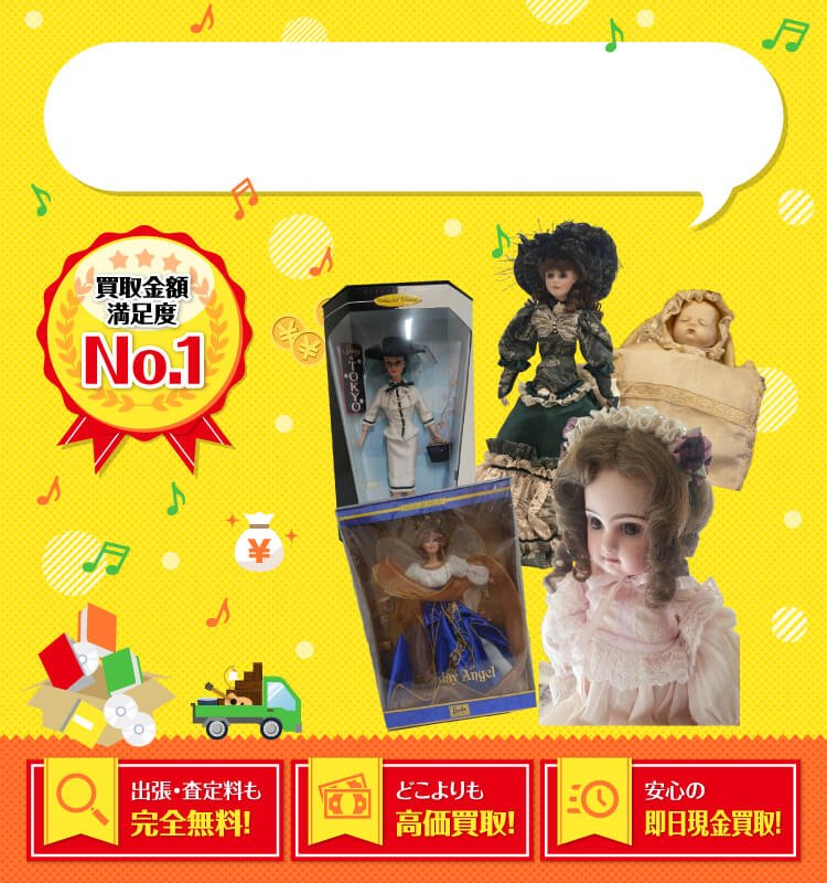 ビスクドールを高価買取