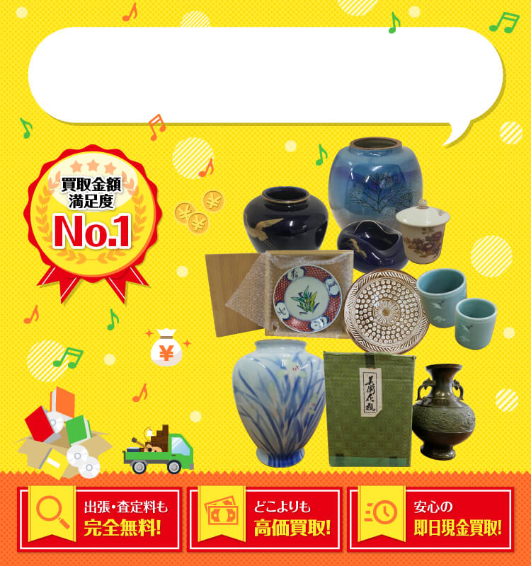 陶器・陶芸・陶磁器を高価買取