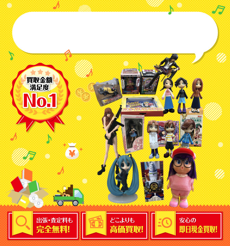 フィギュアを高価買取