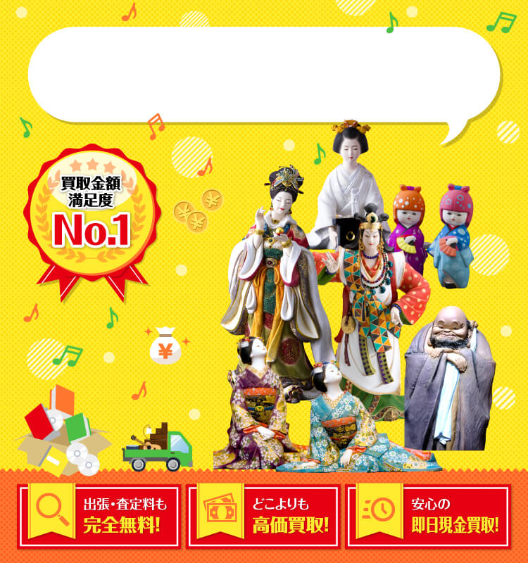 博多人形を高価買取