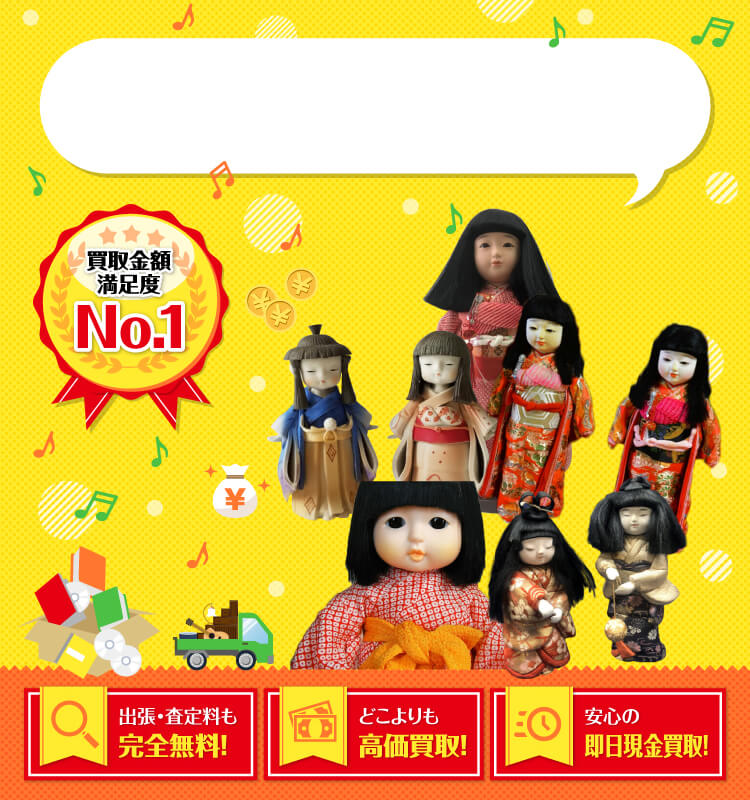市松人形を高価買取