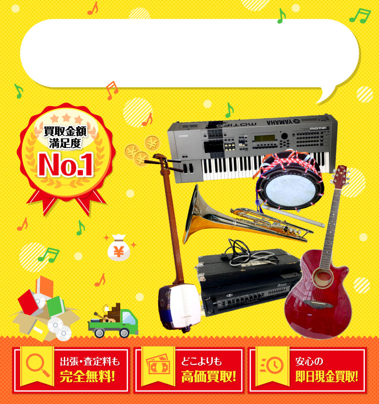 楽器・和楽器（三味線・尺八）を高価買取