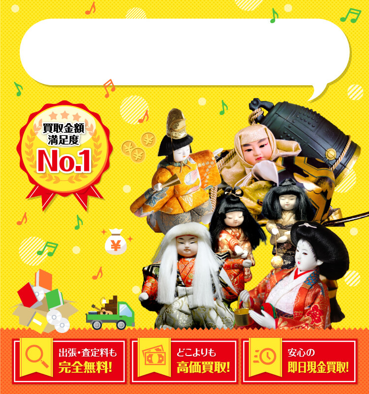 日本人形を高価買取