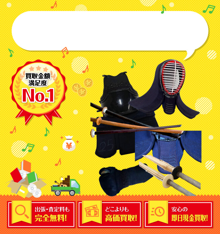 剣道・剣道防具を高価買取