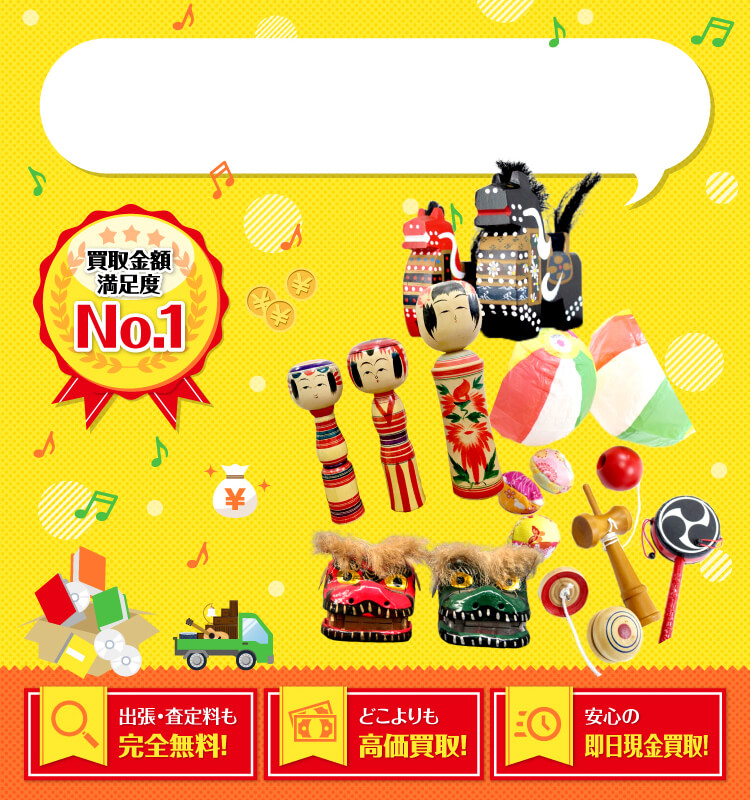 郷土人形・郷土玩具を高価買取