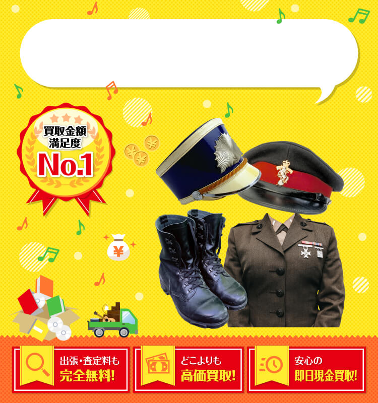 軍服・軍装品・軍事資料を高価買取