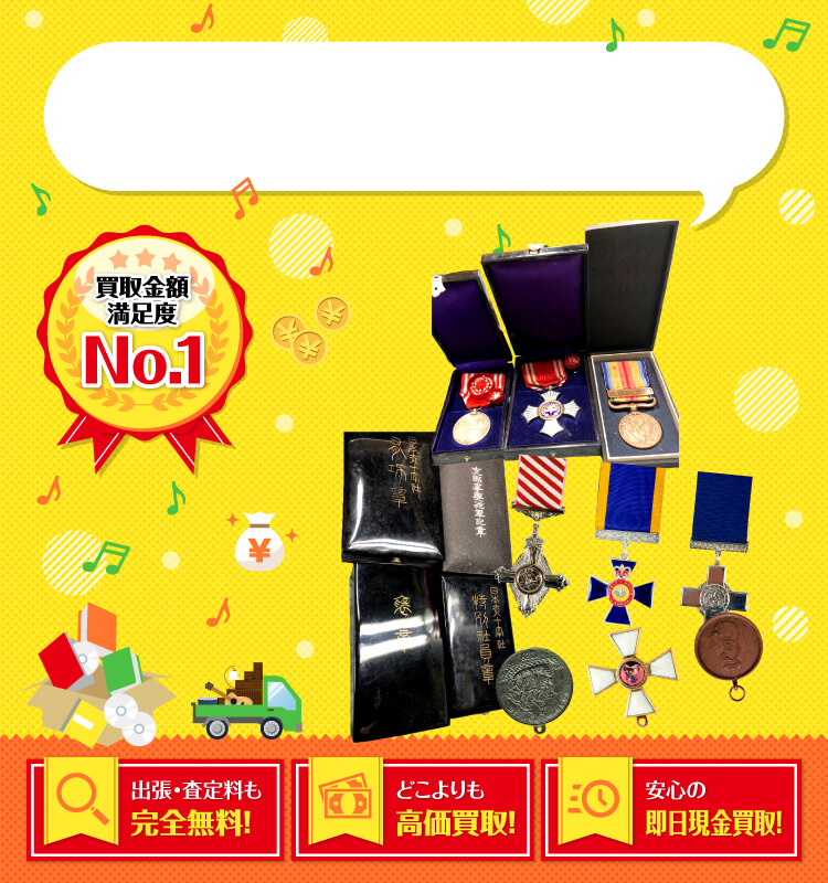 勲章を高価買取