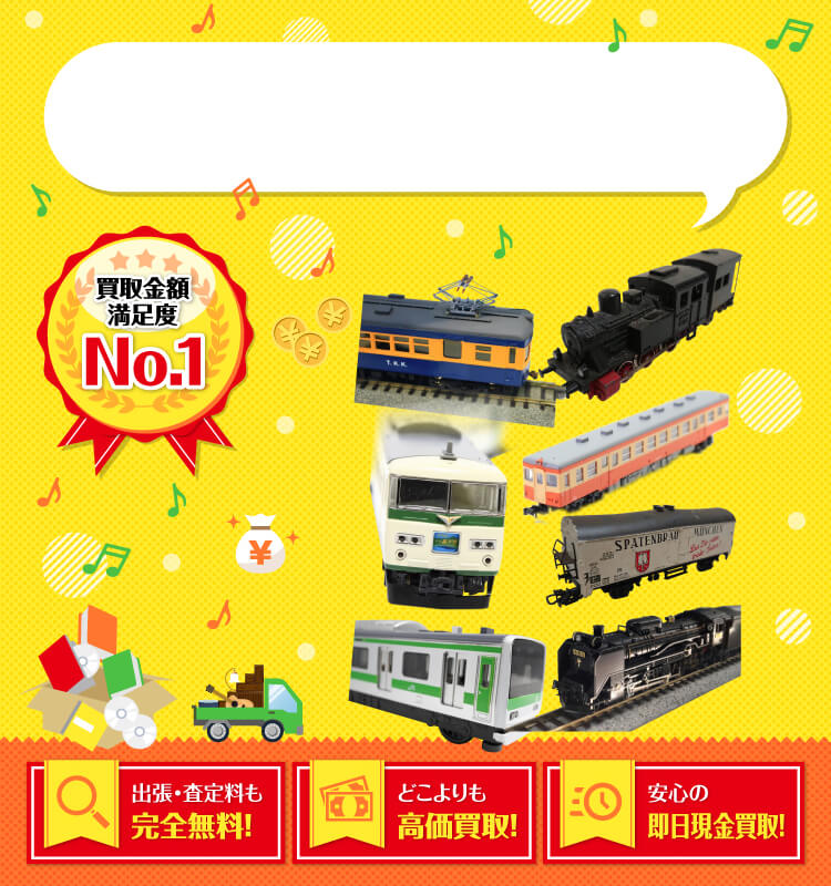 鉄道模型・鉄道グッズを高価買取