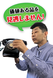価値あるアンティーク家電を見逃しません!