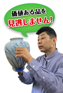 価値ある陶器・陶芸・陶磁器を見逃しません!