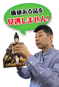 価値ある雛人形を見逃しません!