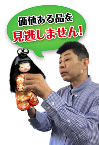 価値ある日本人形を見逃しません!