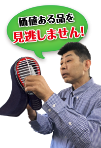 価値ある剣道・防具を見逃しません!