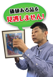 リトグラフ買取 版画買取 1円でも高く売るなら散歩道