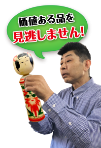 価値ある郷土人形・郷土玩具を見逃しません!