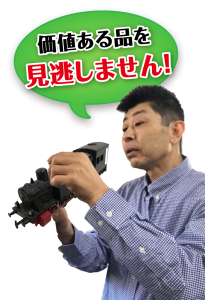 価値ある鉄道模型・鉄道グッズを見逃しません!