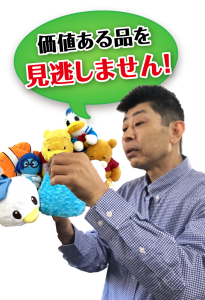 価値あるぬいぐるみを見逃しません!